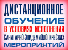 Дистанционное обучение школьников, которые не будут посещать учебные занятия по решению их родителей с 02.04.2020 Дистанционное обучение школьников, которые не будут посещать учебные занятия по решению их родителей с 02.04.2020